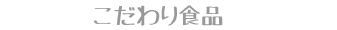 こだわり食品