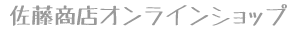 佐藤商店のオンラインショップ